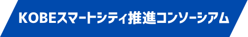 KOBEスマートシティ推進コンソーシアム勉強会